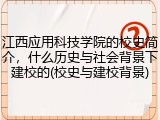 江西应用科技学院的校史简介，什么历史与社会背景下建校的(校史与建校背景)