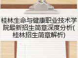 桂林生命与健康职业技术学院最新招生简章深度分析(桂林招生简章解析)