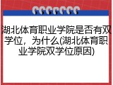 湖北体育职业学院是否有双学位，为什么(湖北体育职业学院双学位原因)
