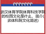 武汉体育学院体育科技学院的校园文化是什么，简介(武体科院文化简述)