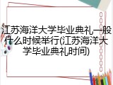 江苏海洋大学毕业典礼一般什么时候举行(江苏海洋大学毕业典礼时间)
