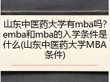 山东中医药大学有mba吗？emba和mba的入学条件是什么(山东中医药大学MBA条件)
