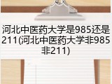 河北中医药大学是985还是211(河北中医药大学非985非211)