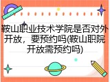 鞍山职业技术学院是否对外开放，要预约吗(鞍山职院开放需预约吗)