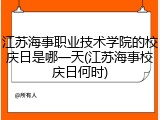 江苏海事职业技术学院的校庆日是哪一天(江苏海事校庆日何时)