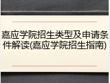 嘉应学院招生类型及申请条件解读(嘉应学院招生指南)