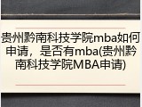 贵州黔南科技学院mba如何申请，是否有mba(贵州黔南科技学院MBA申请)