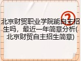 北京财贸职业学院能自主招生吗，最近一年简章分析(北京财贸自主招生简章)