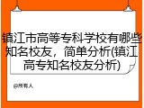 镇江市高等专科学校有哪些知名校友，简单分析(镇江高专知名校友分析)