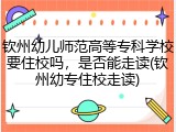 钦州幼儿师范高等专科学校要住校吗，是否能走读(钦州幼专住校走读)