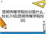 昆明传媒学院校训是什么，校长介绍(昆明传媒学院校训)