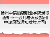 扬州中瑞酒店职业学院录取通知书一般几号发放(扬州中瑞录取通知发放时间)