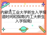 内蒙古工业大学新生入学报道时间和指南(内工大新生入学指南)
