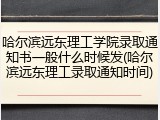 哈尔滨远东理工学院录取通知书一般什么时候发(哈尔滨远东理工录取通知时间)