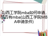 山西工学院mba如何申请，是否有mba(山西工学院MBA申请条件)