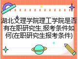 湖北文理学院理工学院是否有在职研究生,报考条件如何(在职研究生报考条件)