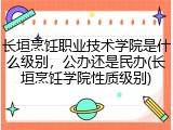 长垣烹饪职业技术学院是什么级别，公办还是民办(长垣烹饪学院性质级别)