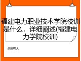 福建电力职业技术学院校训是什么，详细阐述(福建电力学院校训)
