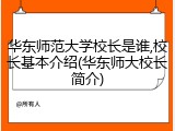 华东师范大学校长是谁,校长基本介绍(华东师大校长简介)