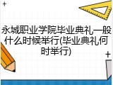 永城职业学院毕业典礼一般什么时候举行(毕业典礼何时举行)