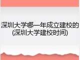 深圳大学哪一年成立建校的(深圳大学建校时间)