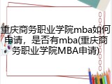 重庆商务职业学院mba如何申请，是否有mba(重庆商务职业学院MBA申请)