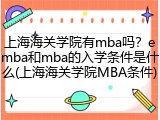 上海海关学院有mba吗？emba和mba的入学条件是什么(上海海关学院MBA条件)