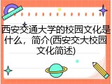 西安交通大学的校园文化是什么，简介(西安交大校园文化简述)