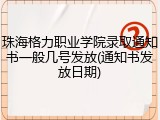 珠海格力职业学院录取通知书一般几号发放(通知书发放日期)