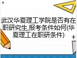 武汉华夏理工学院是否有在职研究生,报考条件如何(华夏理工在职研条件)
