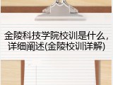 金陵科技学院校训是什么，详细阐述(金陵校训详解)