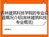吉林建筑科技学院的专业设置概况介绍(吉林建筑科技专业概览)