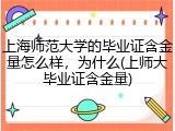 上海师范大学的毕业证含金量怎么样，为什么(上师大毕业证含金量)