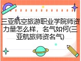 三亚航空旅游职业学院师资力量怎么样，名气如何(三亚航旅师资名气)