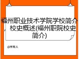 福州职业技术学院学校简介，校史概述(福州职院校史简介)