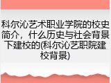 科尔沁艺术职业学院的校史简介，什么历史与社会背景下建校的(科尔沁艺职院建校背景)