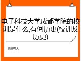 电子科技大学成都学院的校训是什么,有何历史(校训及历史)