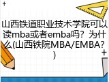 山西铁道职业技术学院可以读mba或者emba吗？为什么(山西铁院MBA/EMBA？)