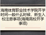海南体育职业技术学院开学时间一般什么时候，新生入校注意事项(海南高校开学事项)