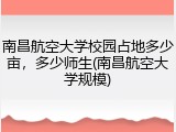 南昌航空大学校园占地多少亩，多少师生(南昌航空大学规模)
