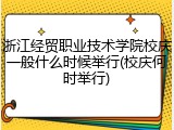 浙江经贸职业技术学院校庆一般什么时候举行(校庆何时举行)