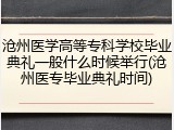 沧州医学高等专科学校毕业典礼一般什么时候举行(沧州医专毕业典礼时间)