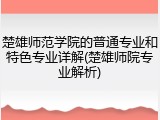 楚雄师范学院的普通专业和特色专业详解(楚雄师院专业解析)