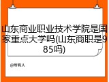 山东商业职业技术学院是国家重点大学吗(山东商职是985吗)