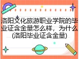 洛阳文化旅游职业学院的毕业证含金量怎么样，为什么(洛阳毕业证含金量)