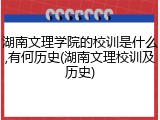 湖南文理学院的校训是什么,有何历史(湖南文理校训及历史)