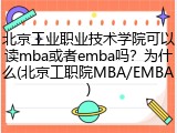 北京工业职业技术学院可以读mba或者emba吗？为什么(北京工职院MBA/EMBA)