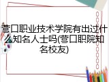 营口职业技术学院有出过什么知名人士吗(营口职院知名校友)