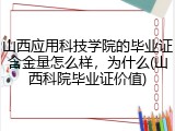 山西应用科技学院的毕业证含金量怎么样，为什么(山西科院毕业证价值)