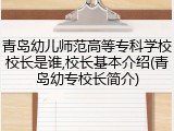 青岛幼儿师范高等专科学校校长是谁,校长基本介绍(青岛幼专校长简介)